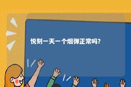 悦刻一天一个烟弹正常吗	？ 